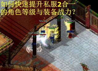 如何快速提升私服2合一的角色等级与装备战力？