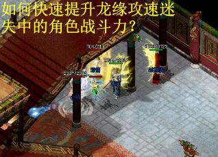 如何快速提升龙缘攻速迷失中的角色战斗力？