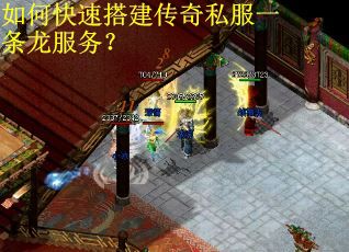 如何快速搭建传奇私服一条龙服务？
