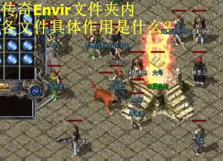 传奇Envir文件夹内各文件具体作用是什么？