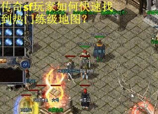 传奇sf玩家如何快速找到热门练级地图? 传奇sf玩家如何快速找到热门练级地图?