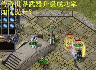 传奇世界武器升级成功率如何提升？