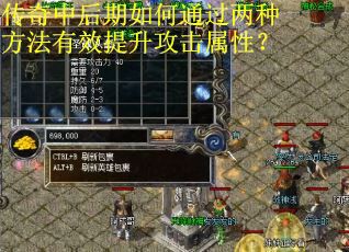 传奇中后期如何通过两种方法有效提升攻击属性? 传奇中后期如何通过两种方法有效提升攻击属性?