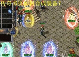 传奇书页如何合成装备？