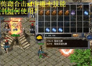 传奇合击sf中道士技能书如何使用？