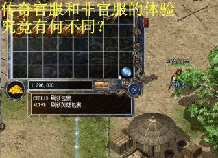 传奇官服和非官服的体验究竟有何不同？