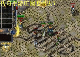 传奇手游庄园怎么去? 传奇手游庄园怎么去?