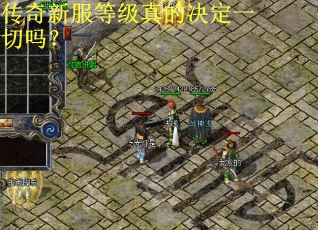 传奇新服等级真的决定一切吗？