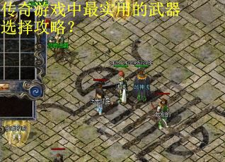 传奇游戏中最实用的武器选择攻略？