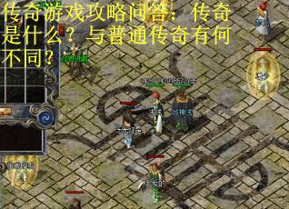 传奇游戏攻略问答：传奇是什么？与普通传奇有何不同？