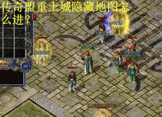传奇盟重土城隐藏地图怎么进？