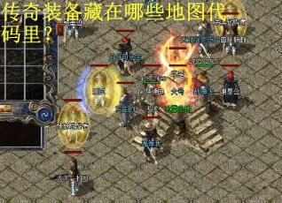 传奇装备藏在哪些地图代码里？