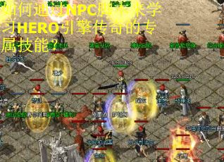 如何通过NPC脚本来学习HERO引擎传奇的专属技能？