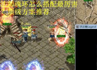 法师魂环怎么搭配最厉害？顶级方案推荐