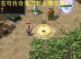 苍穹传奇鬼刀要去哪里爆？