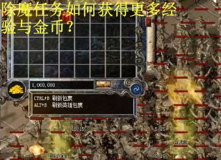 除魔任务如何获得更多经验与金币？