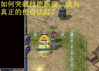 如何突破技能瓶颈，成为真正的传奇法师？