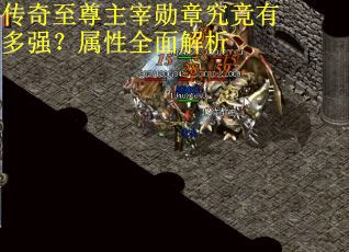 传奇至尊主宰勋章究竟有多强？属性全面解析