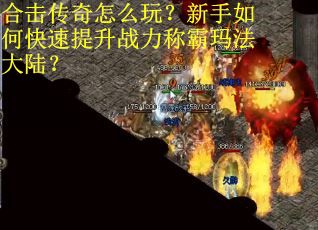 合击传奇怎么玩？新手如何快速提升战力称霸玛法大陆？
