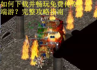 如何下载并畅玩免费传奇端游？完整攻略指南