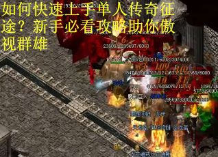 如何快速上手单人传奇征途？新手必看攻略助你傲视群雄