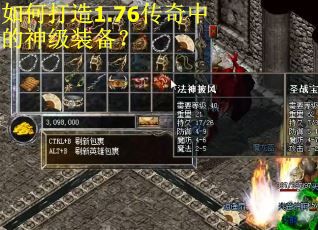 如何打造1.76传奇中的神级装备？