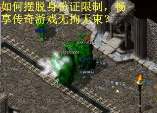 如何摆脱身份证限制，畅享传奇游戏无拘无束？