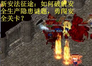 新安法征途：如何破解安全生产隐患谜题，勇闯安全关卡？