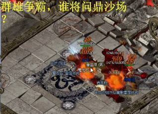 群雄争霸，谁将问鼎沙场？