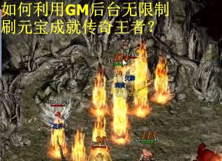 如何利用GM后台无限制刷元宝成就传奇王者？