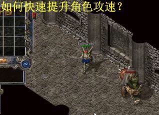 如何快速提升角色攻速？
