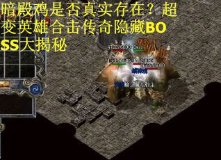 暗殿鸡是否真实存在？超变英雄合击传奇隐藏BOSS大揭秘