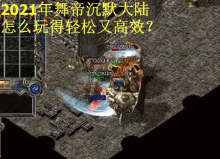 2021年舞帝沉默大陆怎么玩得轻松又高效？