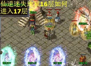 仙逆迷失地狱16层如何进入17层？