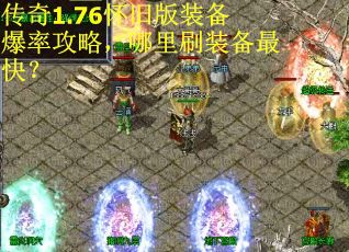 传奇1.76怀旧版装备爆率攻略，哪里刷装备最快？