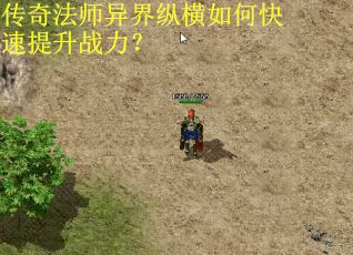 传奇法师异界纵横如何快速提升战力? 传奇法师异界纵横如何快速提升战力?