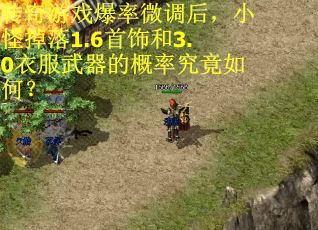 传奇游戏爆率微调后，小怪掉落1.6首饰和3.0衣服武器的概率究竟如何？