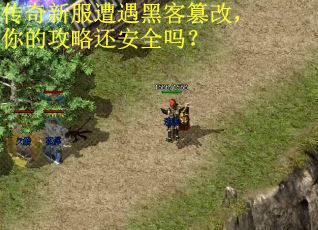 传奇新服遭遇黑客篡改，你的攻略还安全吗？