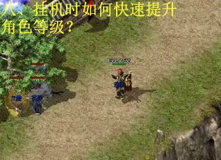 八、挂机时如何快速提升角色等级? 八、挂机时如何快速提升角色等级?