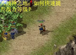 八战神之地:如何快速提升战力等级? 八战神之地:如何快速提升战力等级?