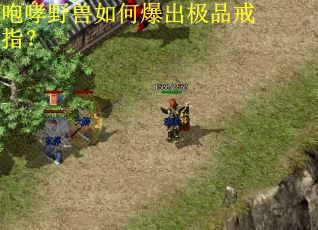 咆哮野兽如何爆出极品戒指? 咆哮野兽如何爆出极品戒指?