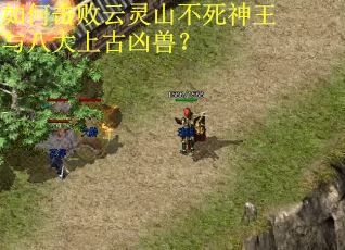 如何击败云灵山不死神王与八大上古凶兽？