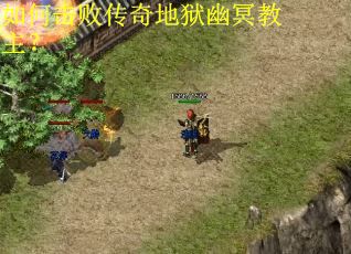 如何击败传奇地狱幽冥教主？