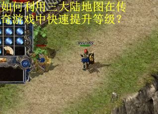 如何利用三大陆地图在传奇游戏中快速提升等级？