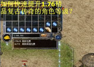 如何快速提升1.76精品复古传奇的角色等级？