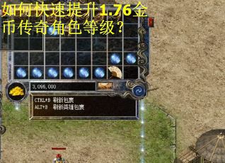 如何快速提升1.76金币传奇角色等级? 如何快速提升1.76金币传奇角色等级?