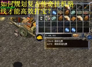 如何规划复古传奇挂机路线才能高效打宝？