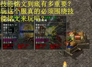 技能铭文到底有多重要？玩这个服真的必须围绕技能铭文来玩吗？