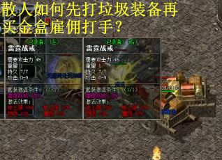 散人如何先打垃圾装备再买金盒雇佣打手？