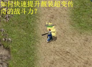如何快速提升靓装超变传奇的战斗力？